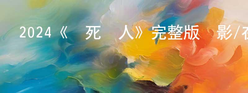 賓蘭的個人主頁,2024《殺死愛人》完整版電影/在線觀看/百度云-美劇天堂